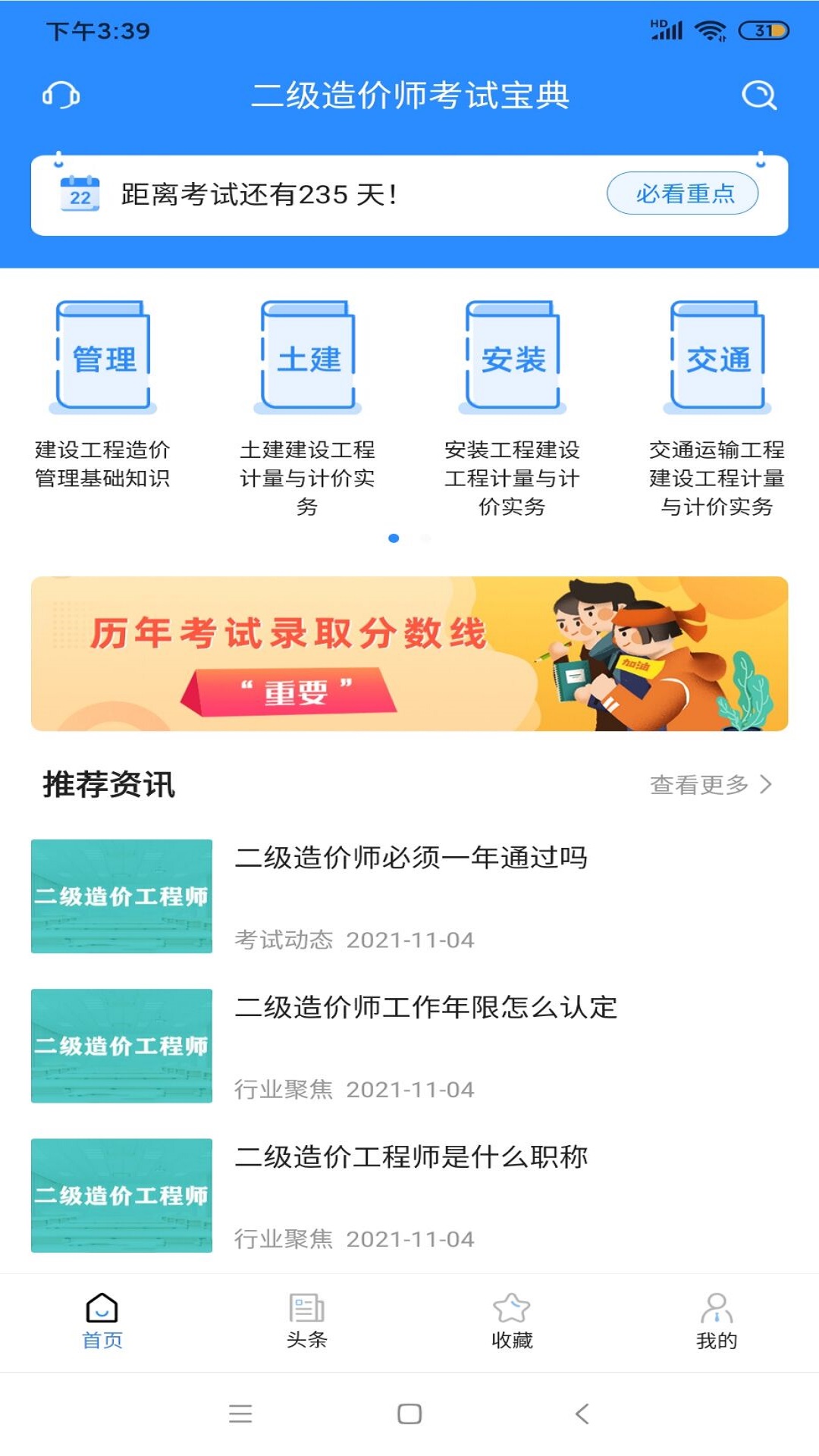 二级造价师考试宝典app1.2.0