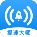 WiFi提速大師軟件v1.2.0