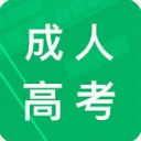 成人高考题库安卓版(2019成年人高考复习) v5.4 手机版