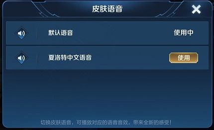 王者荣耀夏洛特怎么换中文语音 【夏洛特中文语音更换方法介绍】