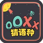 OOXX猜语种安卓客户端(手机休闲益智游戏) v1 android版