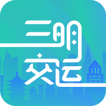 三明交运app  1.5.0