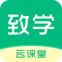 致学云课堂v1.4.2