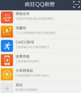 瘋狂QQ刷讚app手機免費版