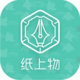 纸上物安卓版(网络购物) v1.4.8 手机版