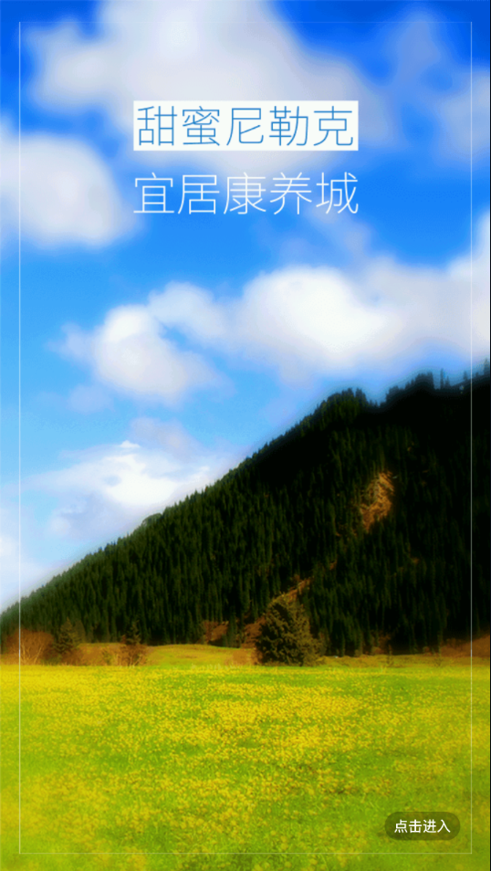 尼勒克好地方app1.0.2