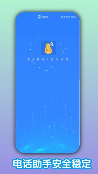 木瓜网络电话app1.4.0