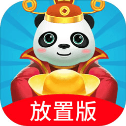 熊猫养成记红包版最新版v1.2.0