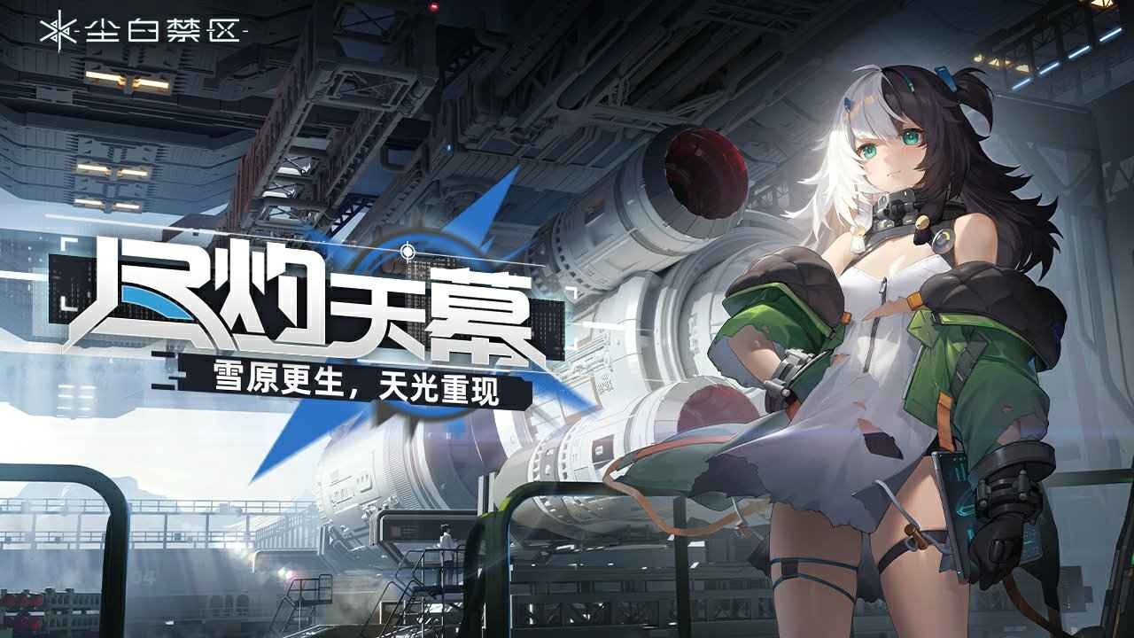 尘白禁区官服v1.6.0.99