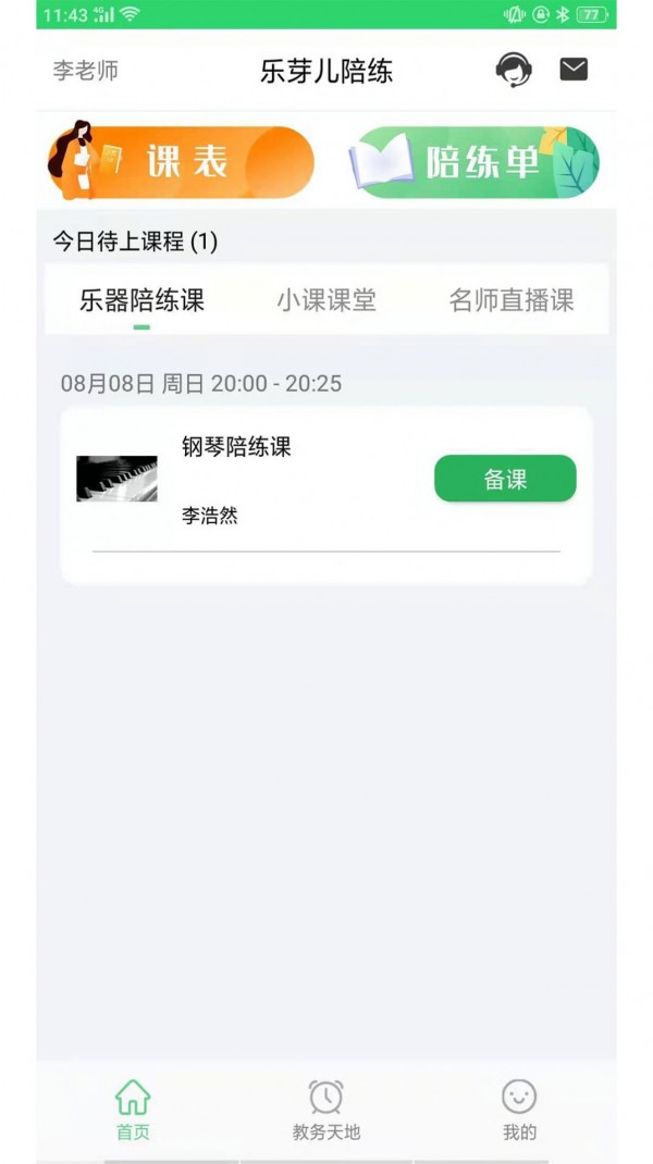 樂芽兒陪練教師端app1.7.6