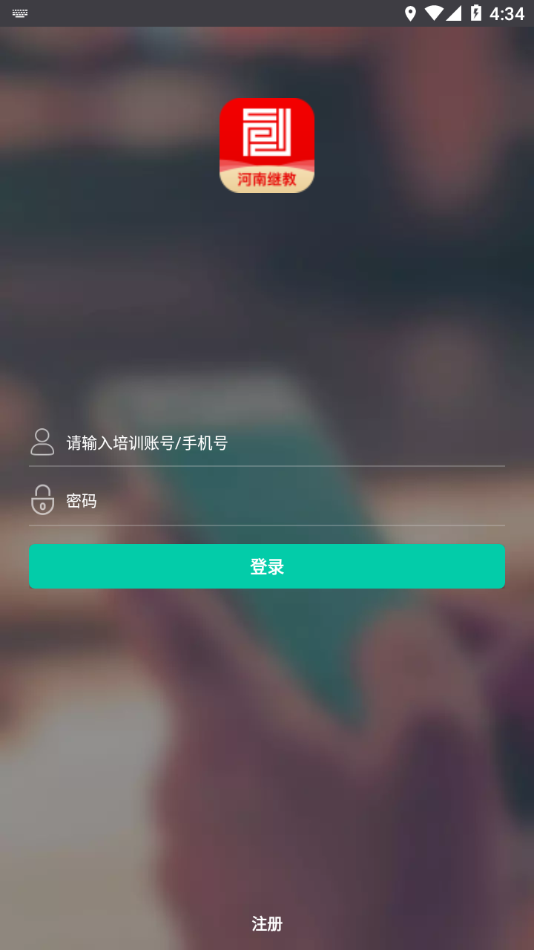 河南继教appv1.1.2