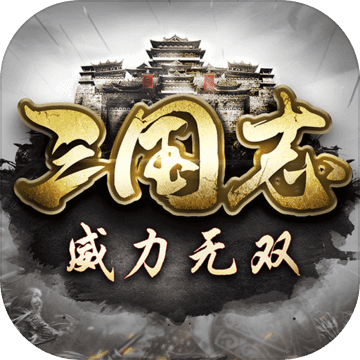 三国志威力无双手游v1.2.4