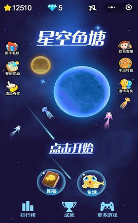 星空鱼塘v1.0