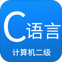 二级C语言学习宝典Appv3.2.1
