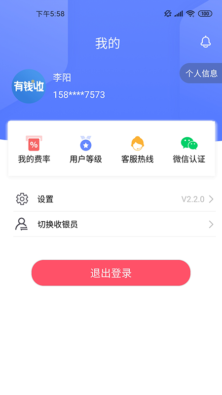 有錢收4.0.2