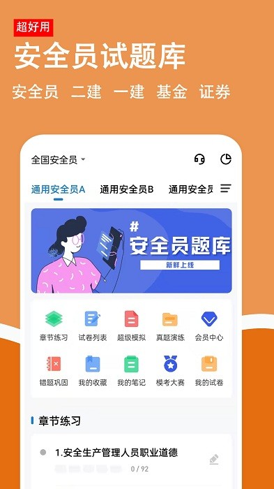 安全員柿題庫v3.2.0.2 安卓版