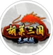 胡莱三国无双版(战斗游戏) v1.3 最新版
