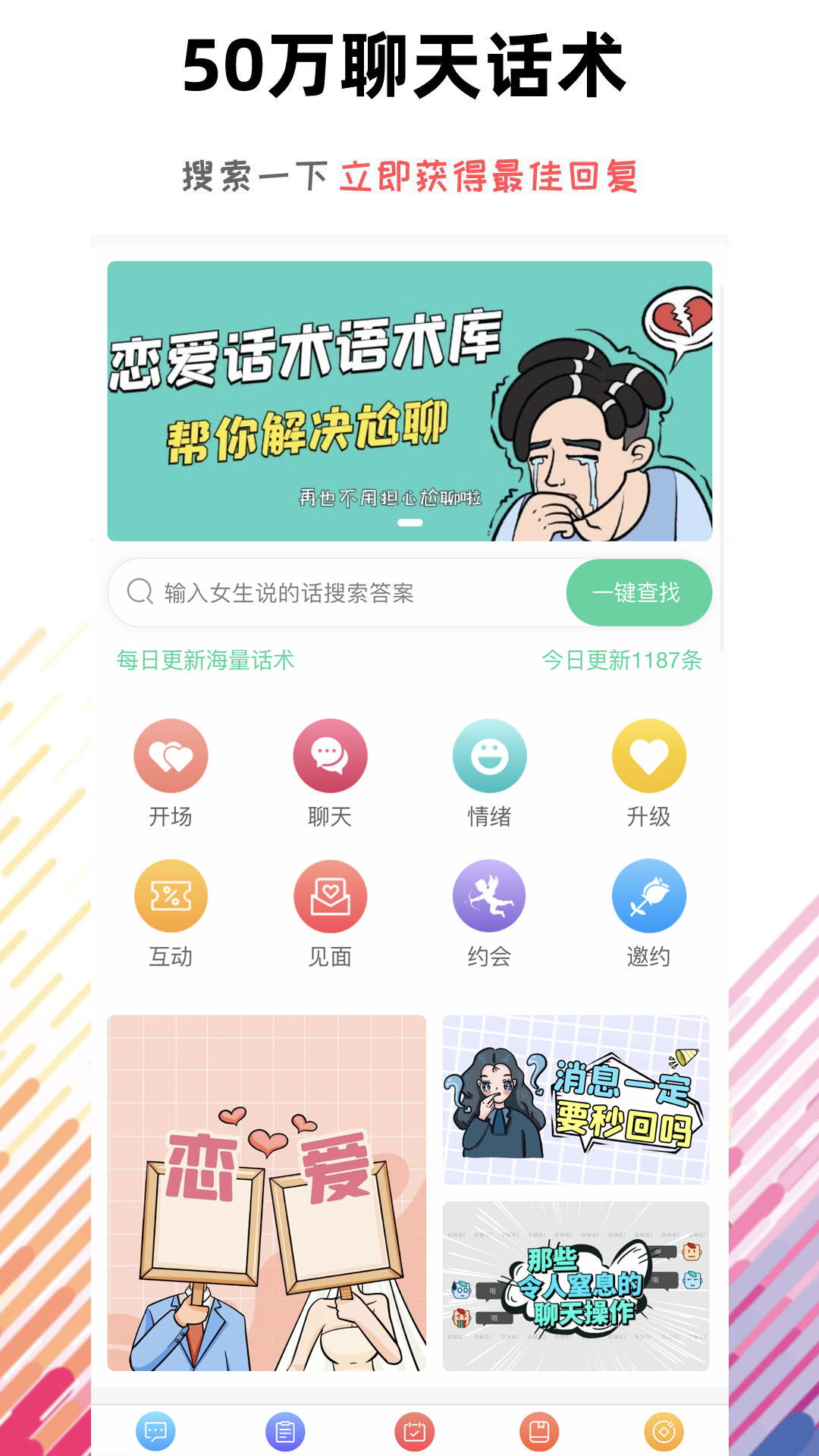 恋爱话术语术库app1.2.0