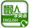 懒人听英语安卓版(手机学习英语软件) v4.2.8 免费版