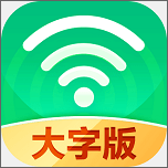 万能WiFi大字版  2.6.3