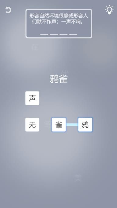 成语一笔画破解版v1.1 