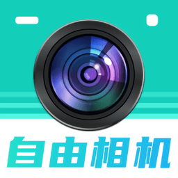 自由相机app  2.1.8