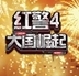 红警4大国崛起安卓内购修改版(手机动作射击游戏) v4.10.3.0 最新免费版