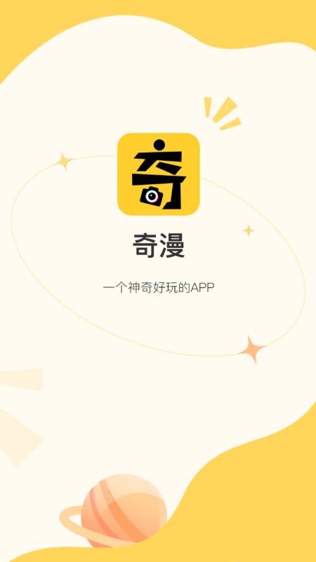 奇漫Appv1.4.0