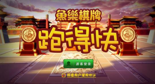 鱼乐跑得快Android版