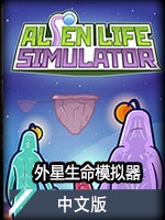 外星生命模拟器中文版