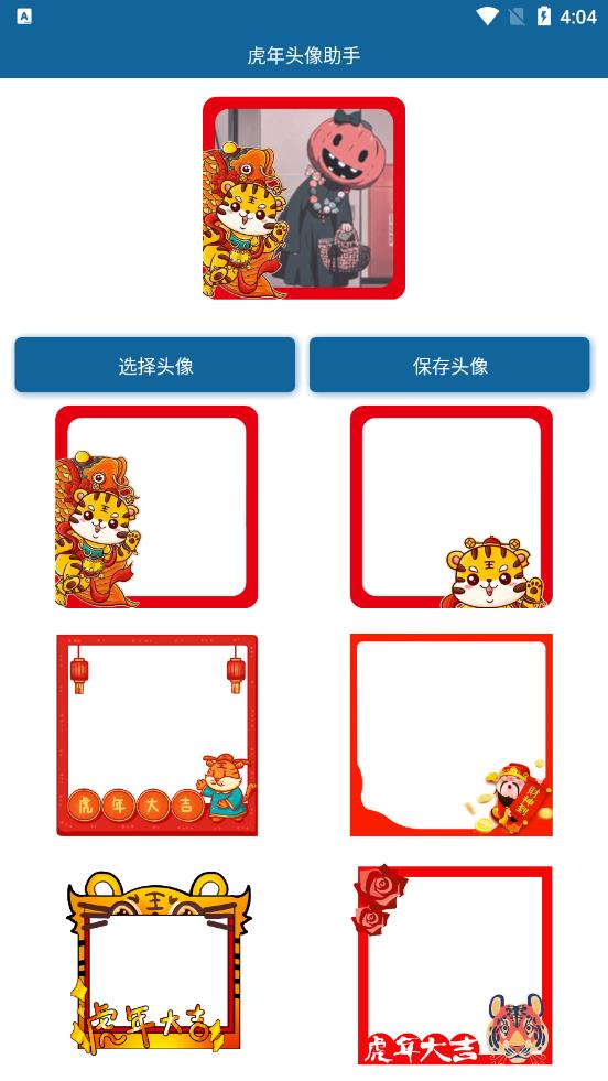 虎年头像助手app1.0