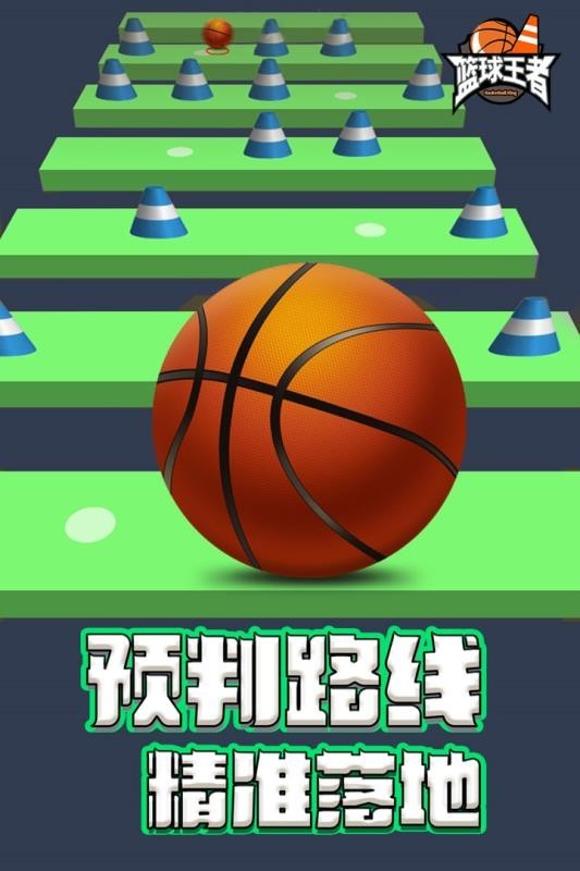 篮球王者游戏v1.0.0