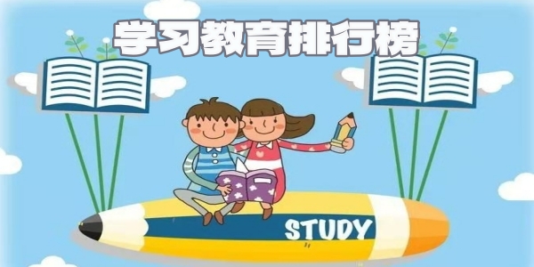 学习教育排行榜