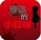 屠狼的小红帽安卓版(Android冒险游戏) v1.4 手机最新版