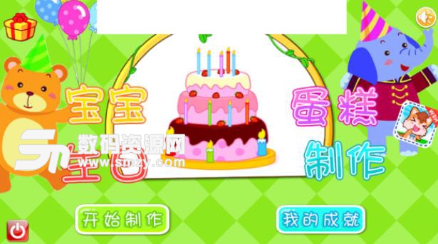 宝宝生日蛋糕制作手游安卓版下载