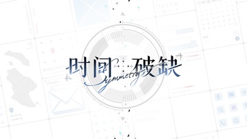 时间对称性破缺游戏v0.1.0