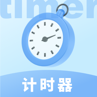 極簡計時器app1.1.0