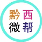 黔西微帮appv1.3.1