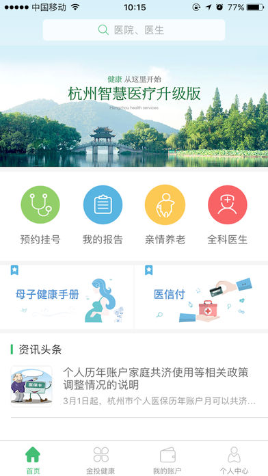 杭州健康通苹果版v2.7.0