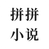 拼拼全本小说免费版(资讯阅读) v1.0.0 最新版