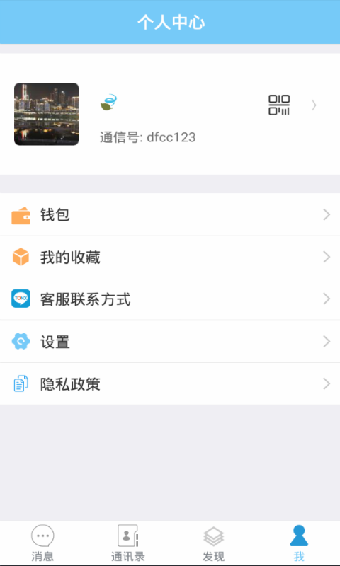 嗵信即時通訊appv1.1.1