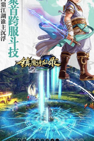 镇魔诛仙录android版