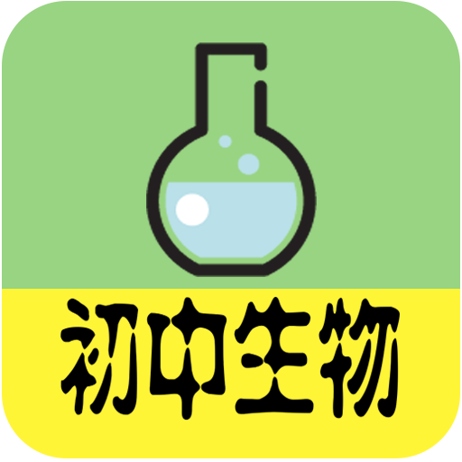 初中生物大全v1.5