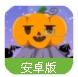 万圣节游戏app(万圣节题材游戏) v1.4 安卓最新版