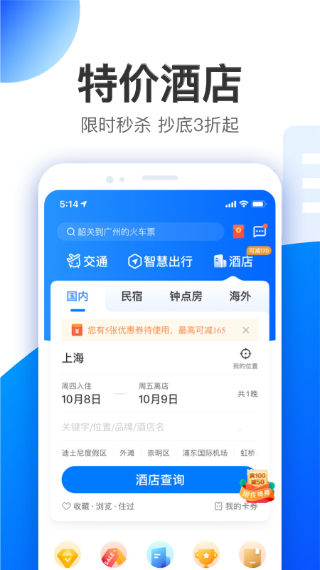 智行特價機票酒店appv9.9.2