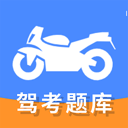 摩托车驾驶证考试宝典appv1.2.7 安卓版