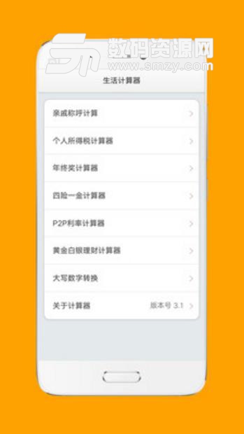生活計算器手機版