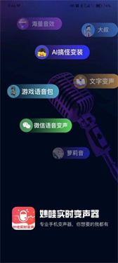 妙哇实时变声器 1