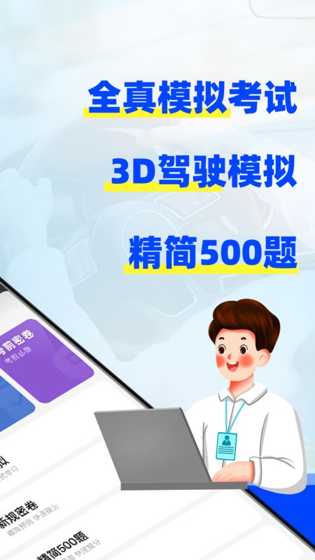 驾考3D模拟练车v1.0.0