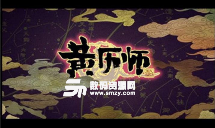 黄历师腾讯手机版